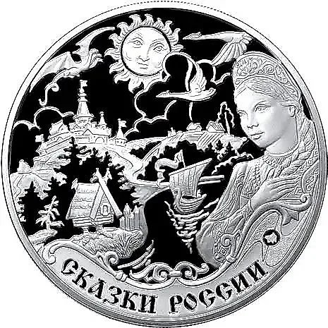 3 рубля 2009, ММД, сказки народов России Proof — 1