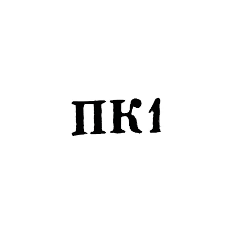 Промкомбинат №2 - "ПК1" - 1961