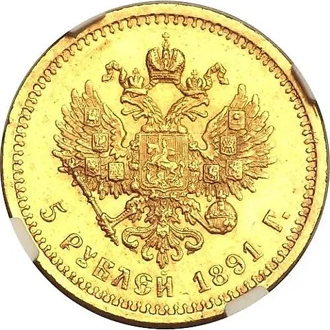 5 рублей 1891, (АГ) — 1
