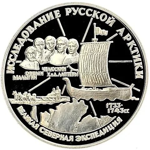 3 рубля 1995, ЛМД, Челюскин Proof — 1