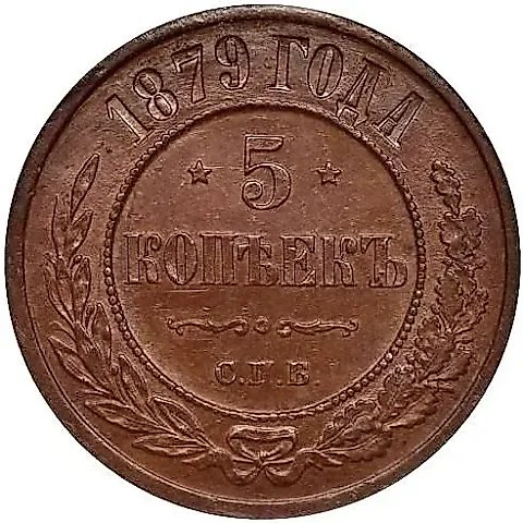 5 копеек 1879, СПБ — 1