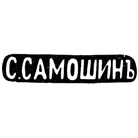 Клеймо мастера Самошин С. - Москва - инициалы "С.САМОШИНЪ" - после 1908 г.