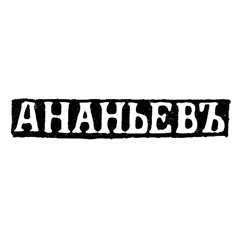 Клеймо мастера Ананьев А. - Псков - инициалы "АНАНЬЕВЪ" - 2-я пол. 19 в.