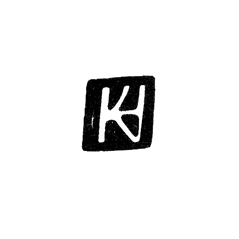 Клеймо мастера Хольст Кристиан - Рига - инициалы "HC" - 1612-1638 гг.
