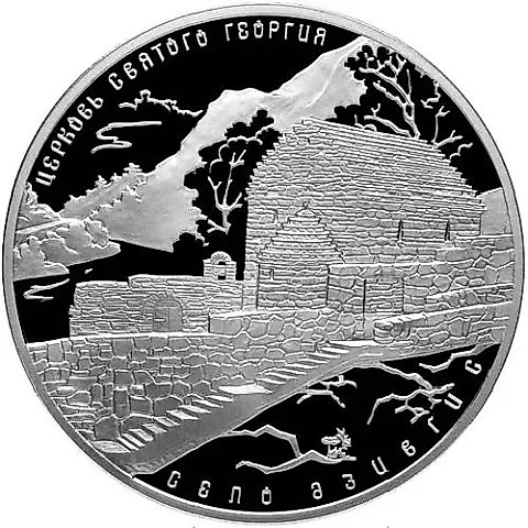 3 рубля 2014, СПМД, церковь Святого Георгия proof — 1