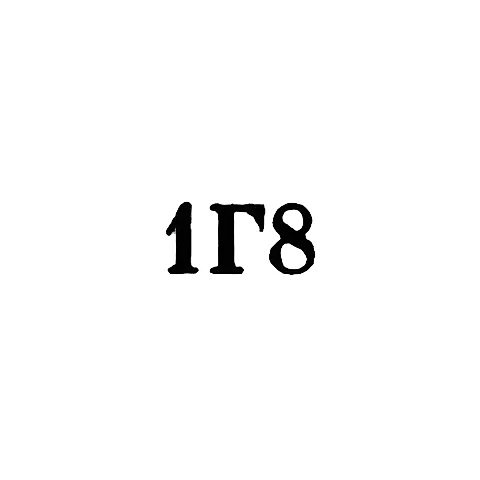 Грозненский горбыткомбинат №2 - "1Г8" - 1968
