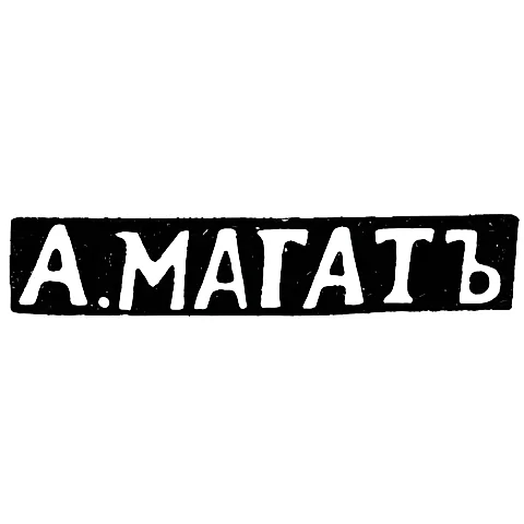 Клеймо мастера Магат А. - Вильно - инициалы "А.МАГАТЪ" - 1835-1880 гг.
