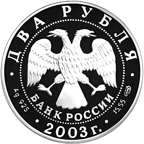 2 рубля 2003, СПМД, Тютчев Proof — 2