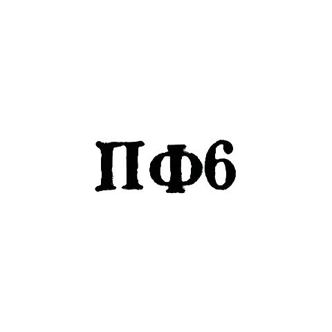 Privolzhskaya Jewelry Factory. Main Directorate of the Jewelry Industry of the Ministry of Instrument-Making - "PF6" - 1966
