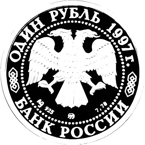 1 рубль 1997, ММД, театр Proof — 2