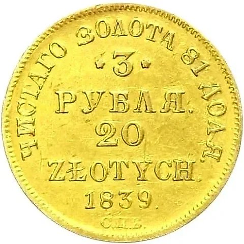3 Rubles - 20 Zlotych 1839, SPB-ACh — 1