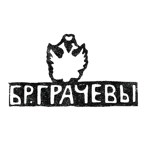 Hallmark of Mikhail and Simeon Gavrilovich Grachev - Leningrad - initials "BR.GRACHEVY" - 1873-1917