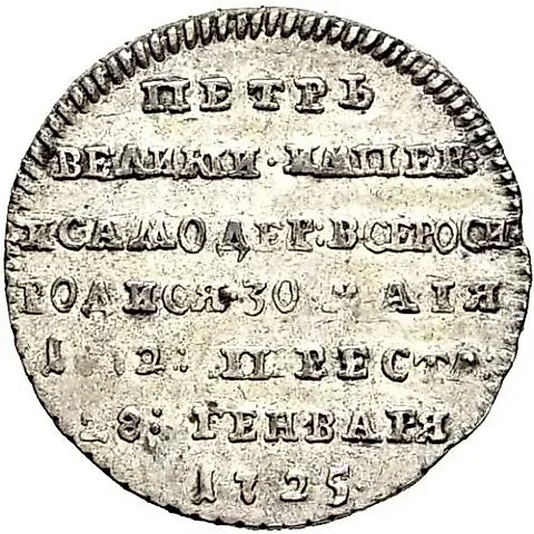 Token 1725, in memory of the death of Emperor Peter I — 1