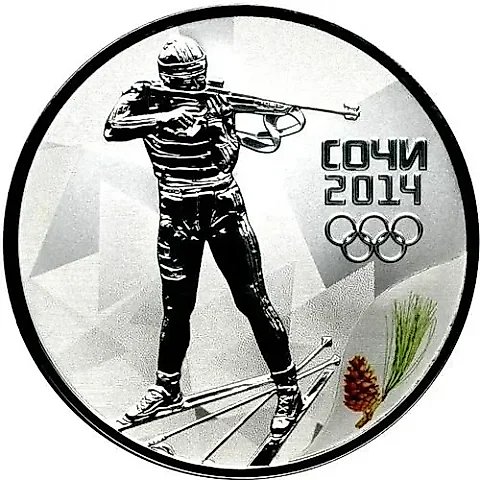 3 рубля 2014, СПМД, биатлон Proof — 1