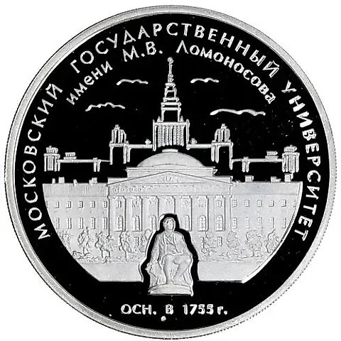 3 рубля 2005, ММД, Ломоносов Proof — 1