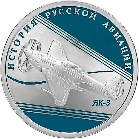 1 рубль 2014, СПМД, ЯК-3 Proof — 1
