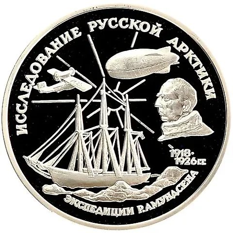 3 рубля 1995, ММД, Амундсен Proof — 1