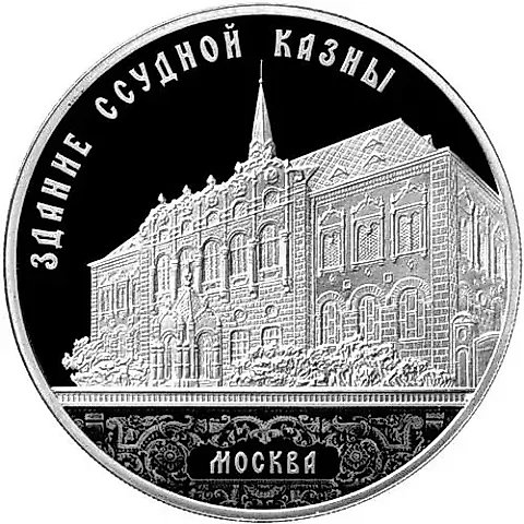 3 рубля 2016, ММД, Ссудная казна в Москве Proof — 1