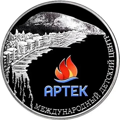 3 рубля 2015, ММД, Артек Proof — 1