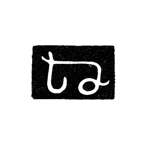 Master's Mark of Shah-Nazarov Simon - Tbilisi - 1842-1861