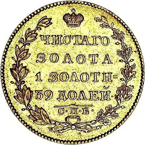5 рублей 1827, СПБ-ПД — 1