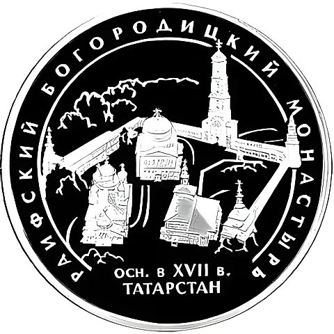3 рубля 2005, СПМД, Раифский монастырь Proof — 1