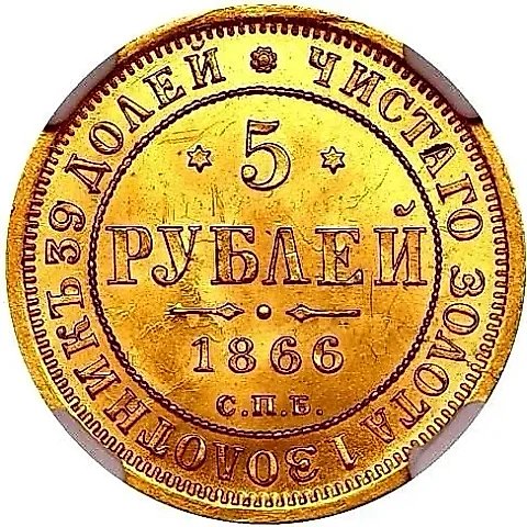 5 Rubles 1866, SPB-NI — 1