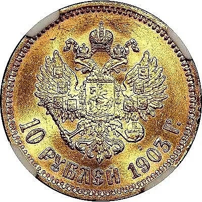 10 рублей 1903, АР — 1