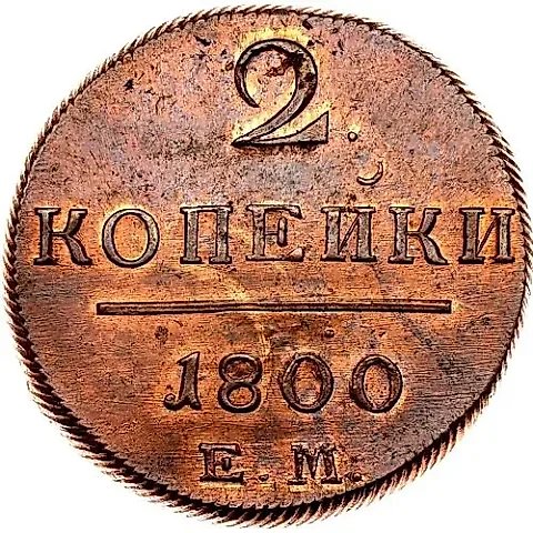 2 копейки 1800, ЕМ — 1