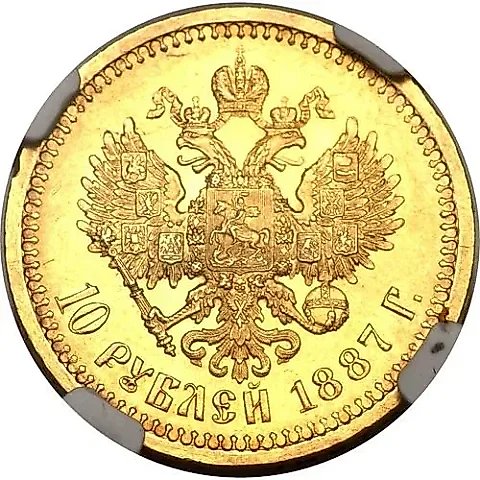 10 рублей 1887, (АГ) — 1