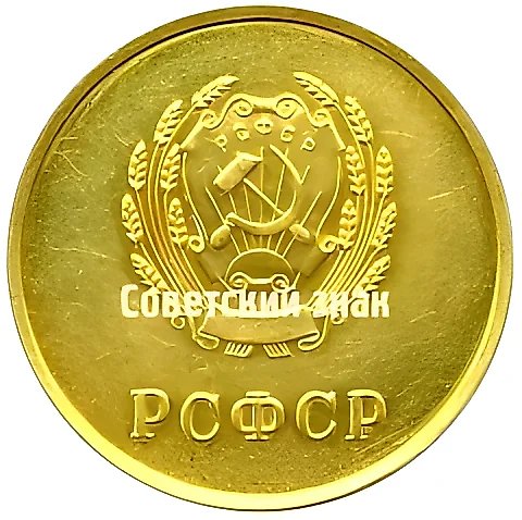 Золотая школьная медаль РСФСР — 2
