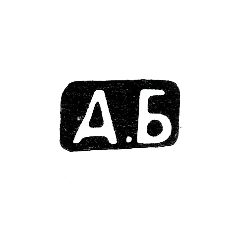 Master's Mark of Belov Alexander Dmitrievich - Moscow - initials "A.B" - 1907-1913