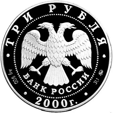 3 рубля 2000, ММД, наука Proof — 2