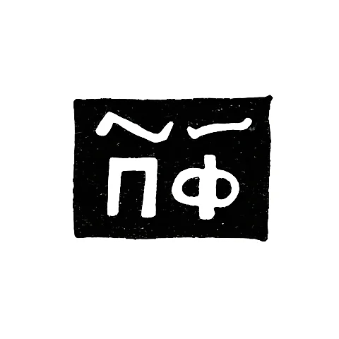 Master's Mark of Pavel Filonov - Novgorod - initials "PF" - 1705-1721