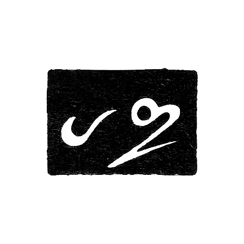 Master's Mark of Pepinov Arutin - Tbilisi - 1842-1848
