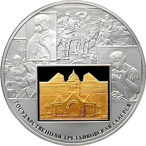 25 рублей 2006, СПМД, Третьяковская галерея Proof — 1