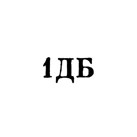 Джалилабадский комбинат - "1ДБ" - 1971