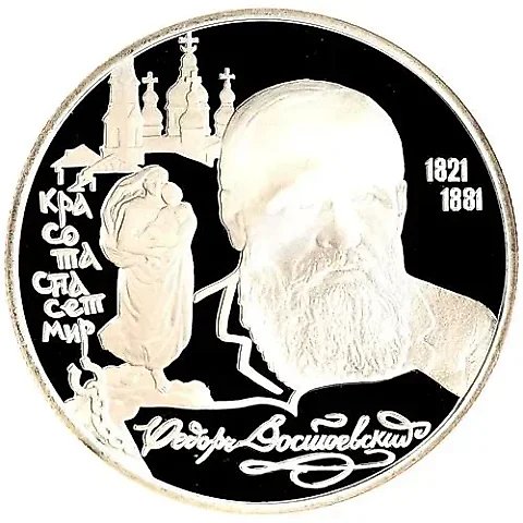 2 рубля 1996, ЛМД, Достоевский Proof — 1