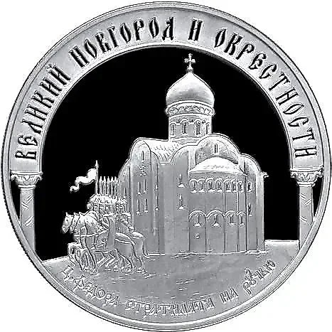 3 рубля 2009, ММД, Новгород Proof — 1