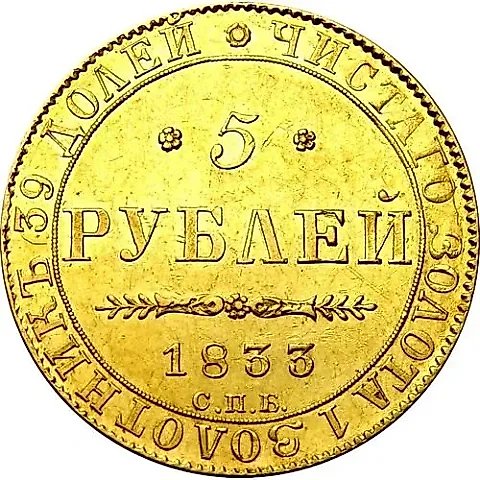 5 рублей 1833, СПБ-ПД — 1