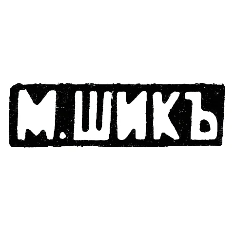 Клеймо мастера Шик М. - Москва - инициалы "М.ШИКЪ" - 1886-1889 гг.