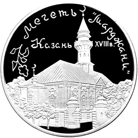 3 рубля 1999, ММД, мечеть Proof — 1