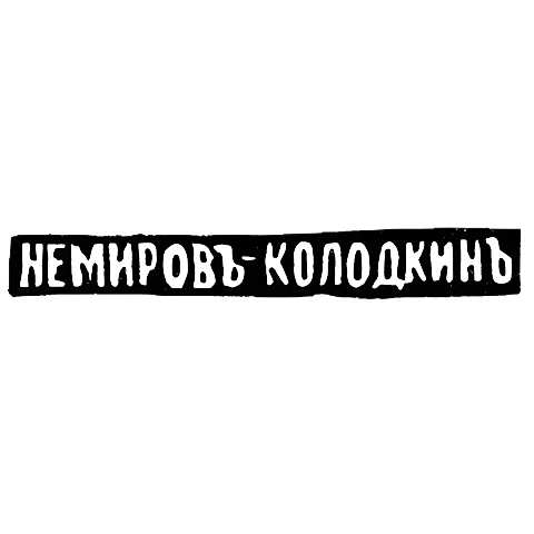 Master's Mark of Nikolai Vasilyevich Nemirov-Kolodkin - Moscow - initials "NEMIROV KOLODKIN"