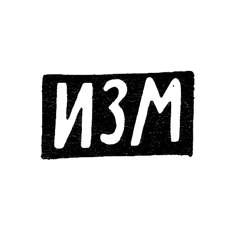 Клеймо неизвестного мастера Риги - инициалы "ИЗМ" - 1-я пол. 19 в.