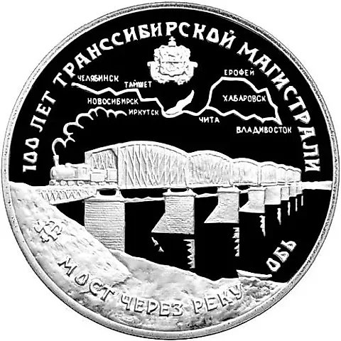 3 Rubles 1994, LMD, Trans-Siberian Railway Proof — 1