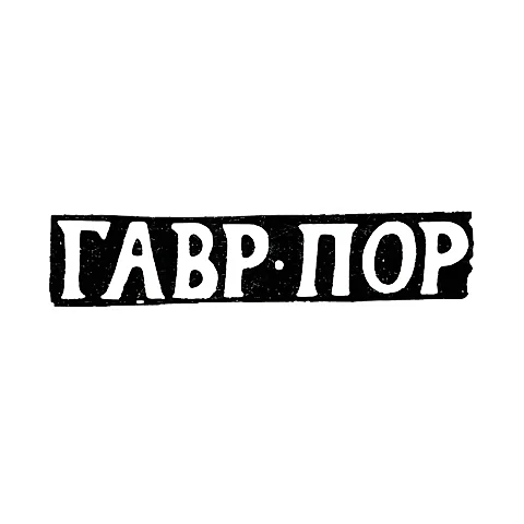 Клеймо мастера Портнов Гаврила - Ярославль - инициалы "ГАВР-ПОР" - начало 19 века