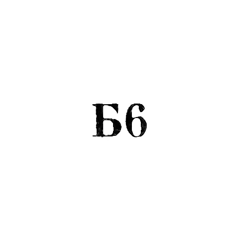Броницкая ювелирно-художественная фабрика - "Б6" - 1966