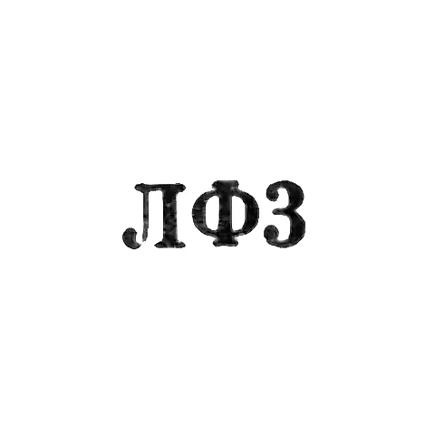 Leningrad Jewelry Factory - "LF3" - 1953