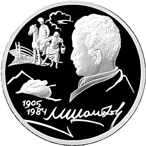 2 рубля 2005, СПМД, Шолохов Proof — 1
