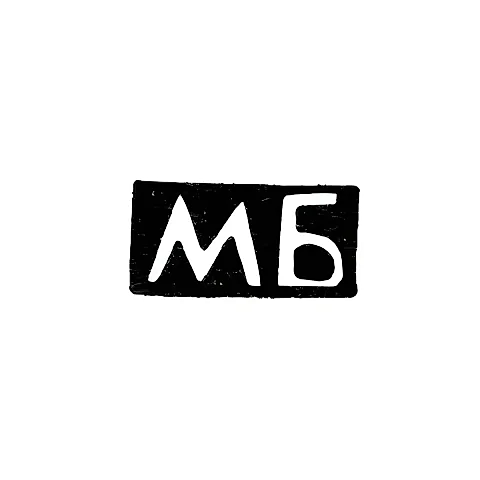 Maker's Mark of Mikhail Parfenov Bykov - Krasnoye Village - Initials "MB" - 1895